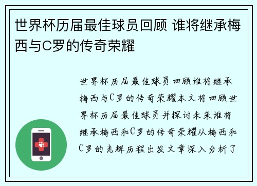 世界杯历届最佳球员回顾 谁将继承梅西与C罗的传奇荣耀