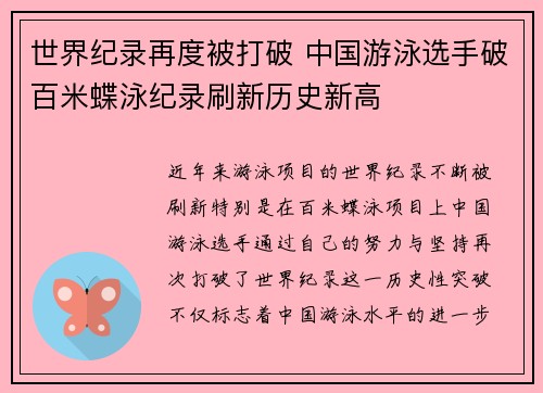 世界纪录再度被打破 中国游泳选手破百米蝶泳纪录刷新历史新高