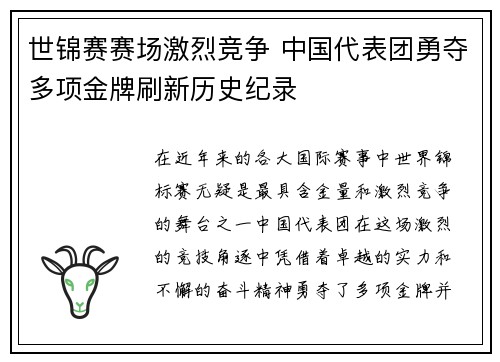 世锦赛赛场激烈竞争 中国代表团勇夺多项金牌刷新历史纪录