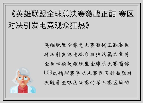 《英雄联盟全球总决赛激战正酣 赛区对决引发电竞观众狂热》