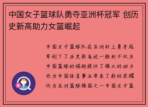 中国女子篮球队勇夺亚洲杯冠军 创历史新高助力女篮崛起