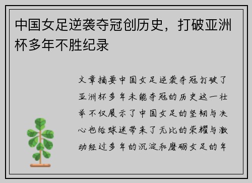 中国女足逆袭夺冠创历史，打破亚洲杯多年不胜纪录