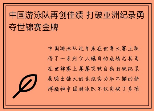中国游泳队再创佳绩 打破亚洲纪录勇夺世锦赛金牌