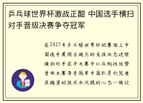 乒乓球世界杯激战正酣 中国选手横扫对手晋级决赛争夺冠军
