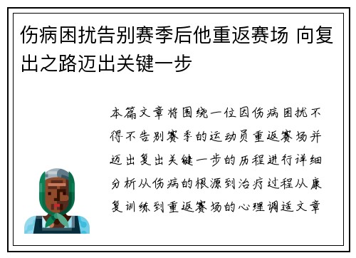 伤病困扰告别赛季后他重返赛场 向复出之路迈出关键一步