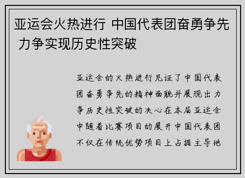 亚运会火热进行 中国代表团奋勇争先 力争实现历史性突破