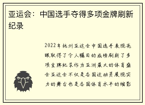 亚运会：中国选手夺得多项金牌刷新纪录