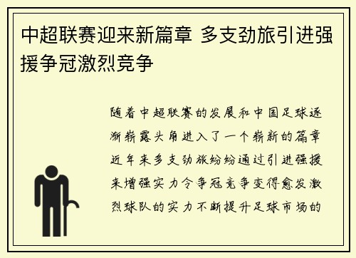 中超联赛迎来新篇章 多支劲旅引进强援争冠激烈竞争
