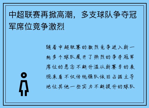 中超联赛再掀高潮，多支球队争夺冠军席位竞争激烈