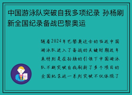 中国游泳队突破自我多项纪录 孙杨刷新全国纪录备战巴黎奥运