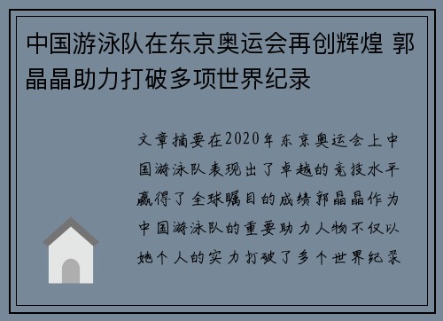 中国游泳队在东京奥运会再创辉煌 郭晶晶助力打破多项世界纪录