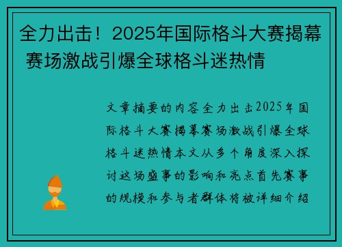 全力出击！2025年国际格斗大赛揭幕 赛场激战引爆全球格斗迷热情