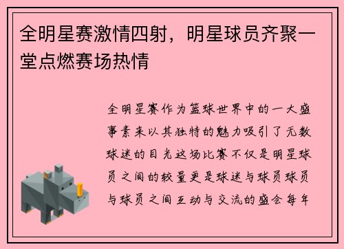 全明星赛激情四射，明星球员齐聚一堂点燃赛场热情