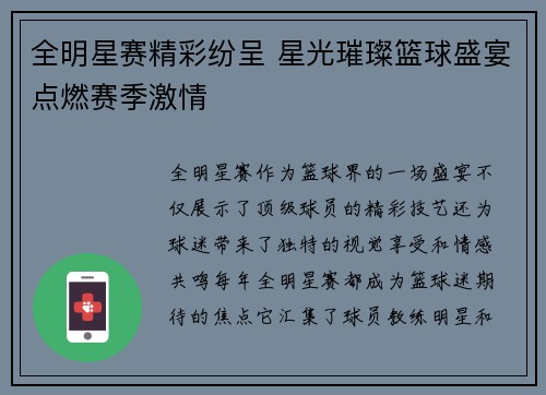 全明星赛精彩纷呈 星光璀璨篮球盛宴点燃赛季激情