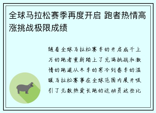 全球马拉松赛季再度开启 跑者热情高涨挑战极限成绩
