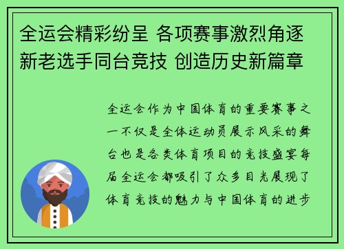 全运会精彩纷呈 各项赛事激烈角逐 新老选手同台竞技 创造历史新篇章