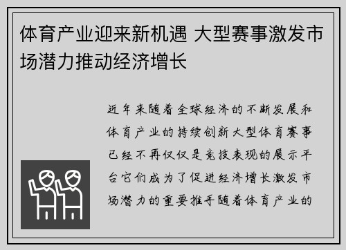 体育产业迎来新机遇 大型赛事激发市场潜力推动经济增长