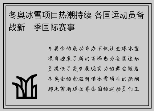 冬奥冰雪项目热潮持续 各国运动员备战新一季国际赛事