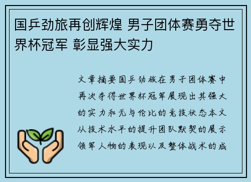 国乒劲旅再创辉煌 男子团体赛勇夺世界杯冠军 彰显强大实力