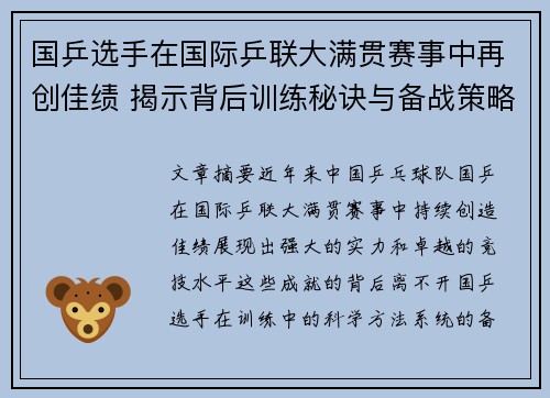 国乒选手在国际乒联大满贯赛事中再创佳绩 揭示背后训练秘诀与备战策略
