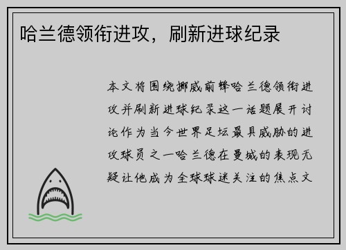 哈兰德领衔进攻，刷新进球纪录
