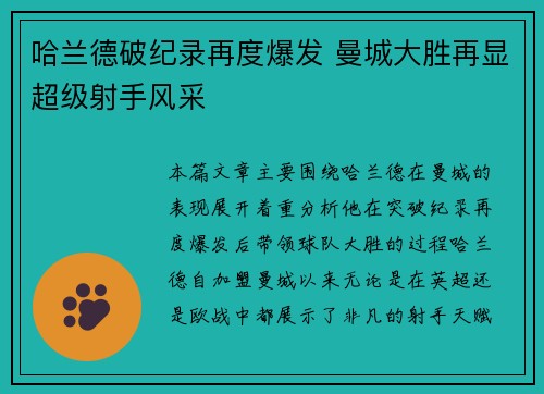 哈兰德破纪录再度爆发 曼城大胜再显超级射手风采