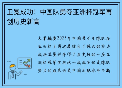 卫冕成功！中国队勇夺亚洲杯冠军再创历史新高