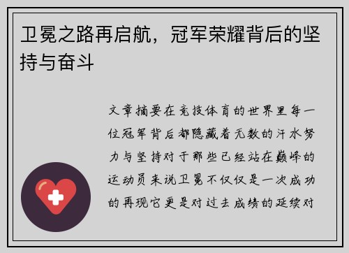 卫冕之路再启航，冠军荣耀背后的坚持与奋斗