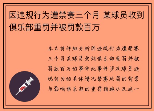 因违规行为遭禁赛三个月 某球员收到俱乐部重罚并被罚款百万