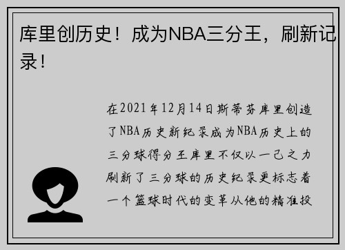库里创历史！成为NBA三分王，刷新记录！