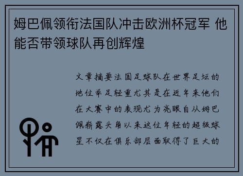 姆巴佩领衔法国队冲击欧洲杯冠军 他能否带领球队再创辉煌