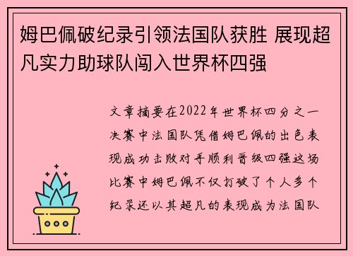 姆巴佩破纪录引领法国队获胜 展现超凡实力助球队闯入世界杯四强