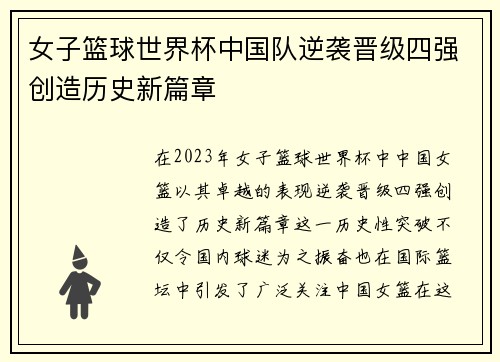 女子篮球世界杯中国队逆袭晋级四强创造历史新篇章