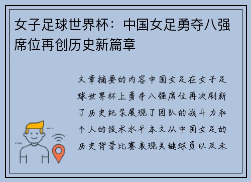 女子足球世界杯：中国女足勇夺八强席位再创历史新篇章