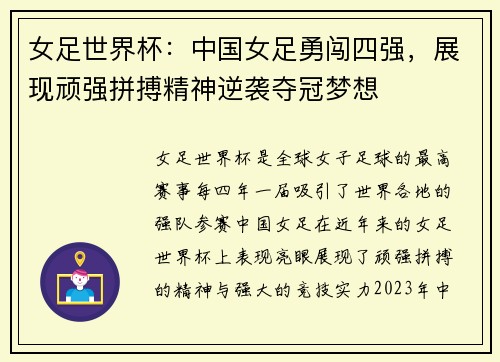 女足世界杯：中国女足勇闯四强，展现顽强拼搏精神逆袭夺冠梦想