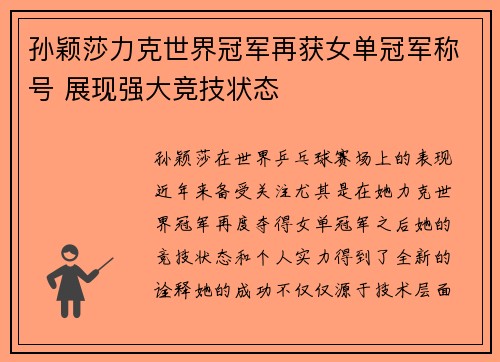 孙颖莎力克世界冠军再获女单冠军称号 展现强大竞技状态