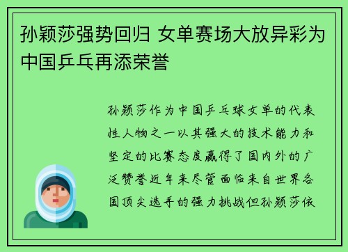 孙颖莎强势回归 女单赛场大放异彩为中国乒乓再添荣誉