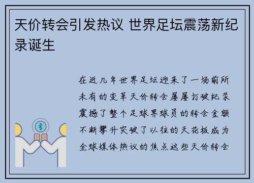 天价转会引发热议 世界足坛震荡新纪录诞生