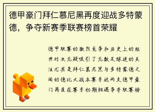 德甲豪门拜仁慕尼黑再度迎战多特蒙德，争夺新赛季联赛榜首荣耀