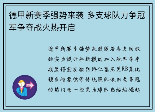 德甲新赛季强势来袭 多支球队力争冠军争夺战火热开启
