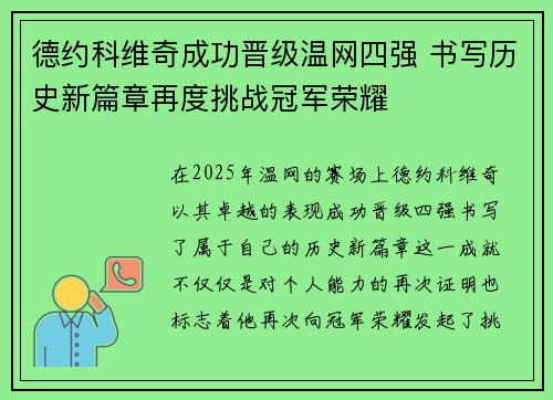德约科维奇成功晋级温网四强 书写历史新篇章再度挑战冠军荣耀