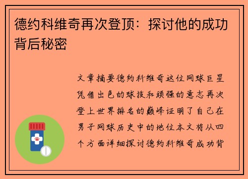 德约科维奇再次登顶：探讨他的成功背后秘密