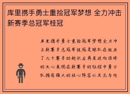 库里携手勇士重拾冠军梦想 全力冲击新赛季总冠军桂冠