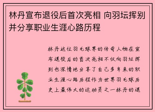 林丹宣布退役后首次亮相 向羽坛挥别并分享职业生涯心路历程