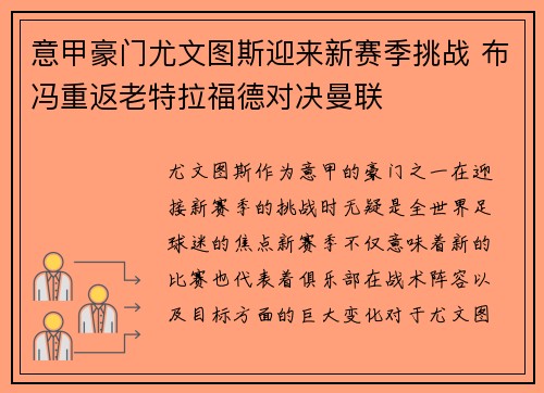 意甲豪门尤文图斯迎来新赛季挑战 布冯重返老特拉福德对决曼联