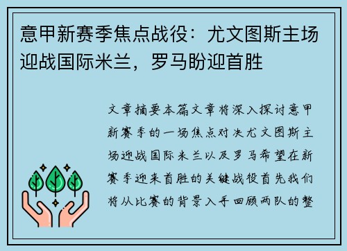 意甲新赛季焦点战役：尤文图斯主场迎战国际米兰，罗马盼迎首胜