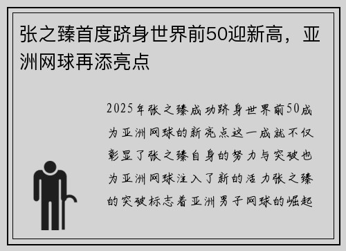 张之臻首度跻身世界前50迎新高，亚洲网球再添亮点