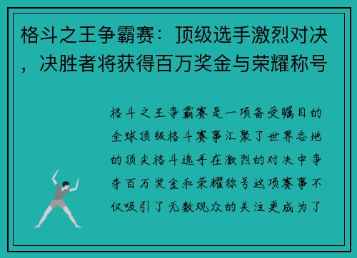 格斗之王争霸赛：顶级选手激烈对决，决胜者将获得百万奖金与荣耀称号