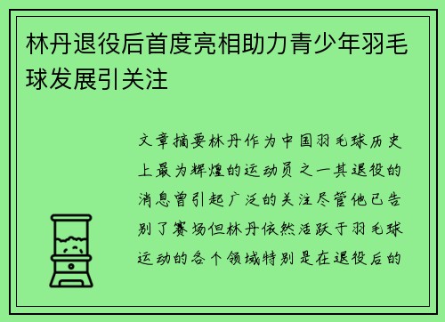 林丹退役后首度亮相助力青少年羽毛球发展引关注