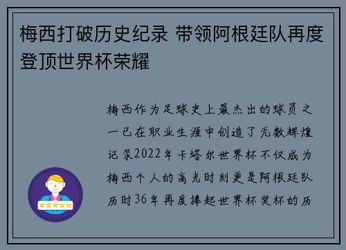 梅西打破历史纪录 带领阿根廷队再度登顶世界杯荣耀